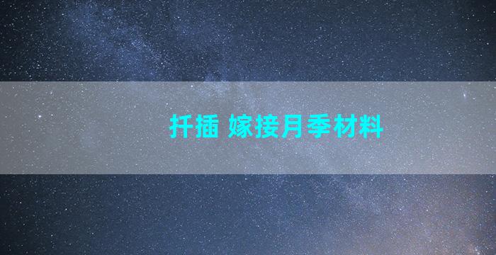 扦插 嫁接月季材料